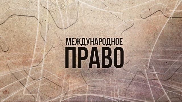 Международное право