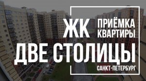 Приемка квартиры в ЖК Две Столицы | ИнтерГрупп | Помощь в приемке квартиры