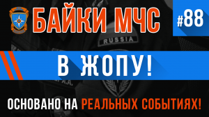 «В ЖOПУ» Байки МЧС #88 (ОЧЕНЬ ХУЛИГАНСКИ)