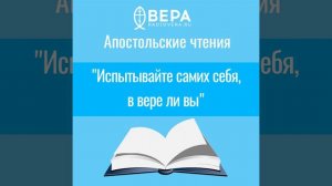 "Испытывайте самих себя, в вере ли вы" (2 Кор. XIII: 3-13) Апостольские чтения