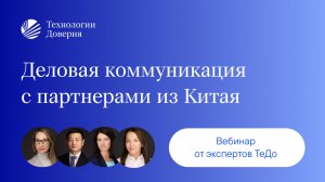 Вебинар «Деловая коммуникация с партнерами из Китая»