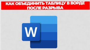 КАК ОБЪЕДИНИТЬ ТАБЛИЦУ В ВОРДЕ ПОСЛЕ РАЗРЫВА