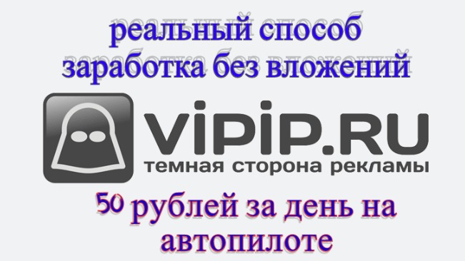Vipip ru заработок на автомате  Vipip обзор, автосерфинг, заработок без вложений