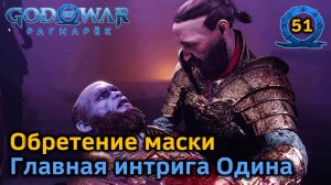 God of War Рагнарёк | Нифльхейм | Обретение маски | Трагедия в доме Синдри | Охота в утешение