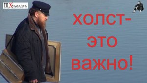 холст- это важно!