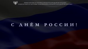Поздравление с Днём России от национальных объединений Донецкой Народной Республики!