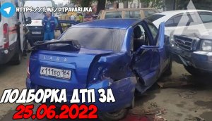 ДТП и авария! Подборка на видеорегистратор за 25.06.22 Июнь 2022.mp4