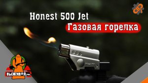 Газовая горелка HONEST 500 JET | Горелка в поход и путешествие | Выживай.РФ