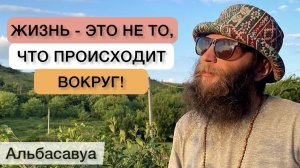 Главная ловушка Жизни, которую мы не замечаем! Альбасавуа