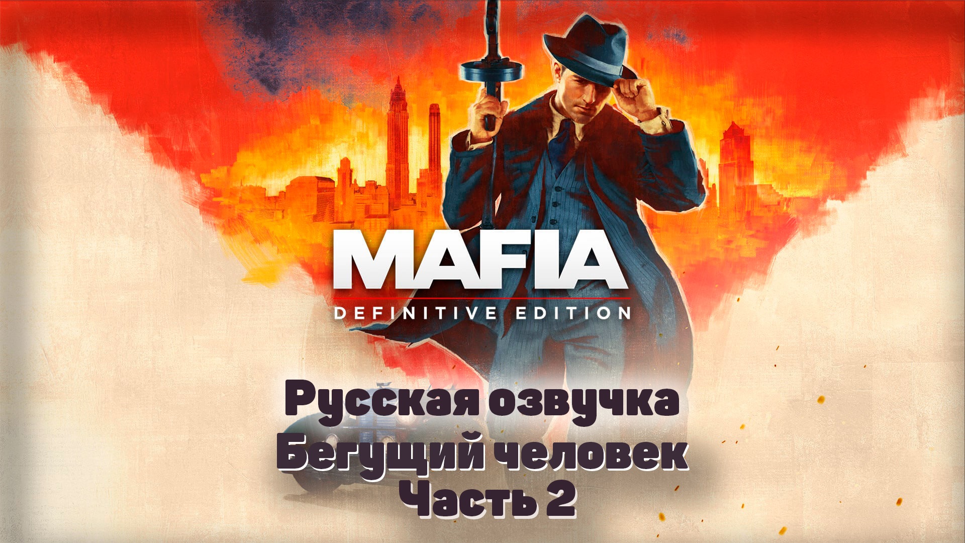 Mafia: Definitive Edition  Часть 2 Бегущий человек  #Mafia #Tommy #TheCityOfLostHeaven
