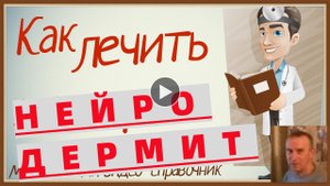 НЕЙРОДЕРМИТ - ПРИЧИНЫ ЛЕЧЕНИЕ