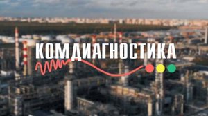 Презентация компании ООО "Комдиагностика" - безопасность не терпит компромиссов!