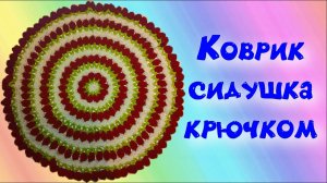 МК КРАСИВЫЙ КОВРИК КРЮЧКОМ//СИДУШКА//ЦВЕТОЧКИ//ВЯЗАНИЕ ДЛЯ НАЧИНАЮЩИХ//CROCHET