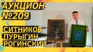 Аукцион ArtSale.info № 209. Ситников, Пурыгин, Леонов, Штейнберг, Соков, Рогинский. 28.02–5.03.2024