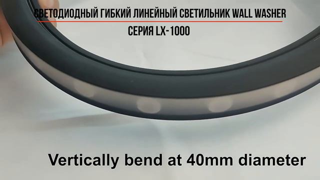 Гибкий линейный гибкий светильник Wall Washer LX 1000