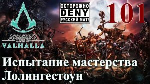 Assassins Creed Valhalla ПРОХОЖДЕНИЕ НА РУССКОМ #101 Испытание мастерства Лолингестоун