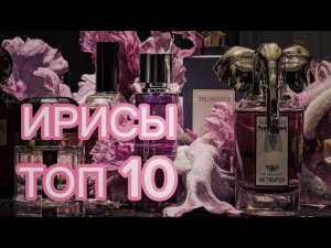 МОИ ЛЮБИМЫЕ ИРИСЫ #парфюмерия #ароматы #парфманьяк