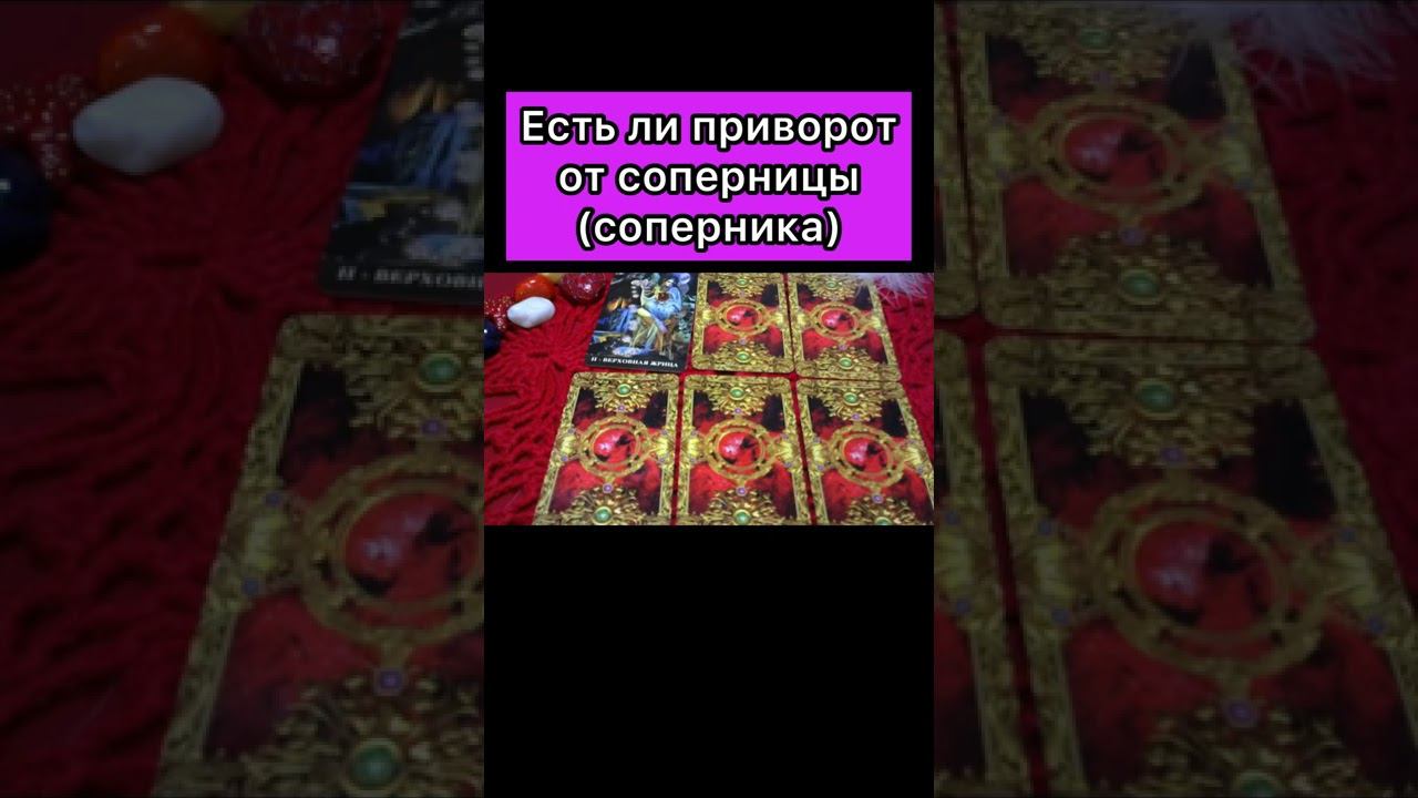 ЕСТЬ ЛИ ПРИВОРОТ ОТ СОПЕРНИЦЫ (СОПЕРНИКА)