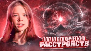 ТОП 10 ПСИХИЧЕСКИХ РАССТРОЙСТВ // САМЫЕ РЕДКИЕ и НЕОБЫЧНЫЕ РАССТРОЙСТВА