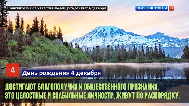 Люди рожденные 4 декабря День рождения 4 декабря Дата рождения 4 декабря правда о людях смотреть онлайн