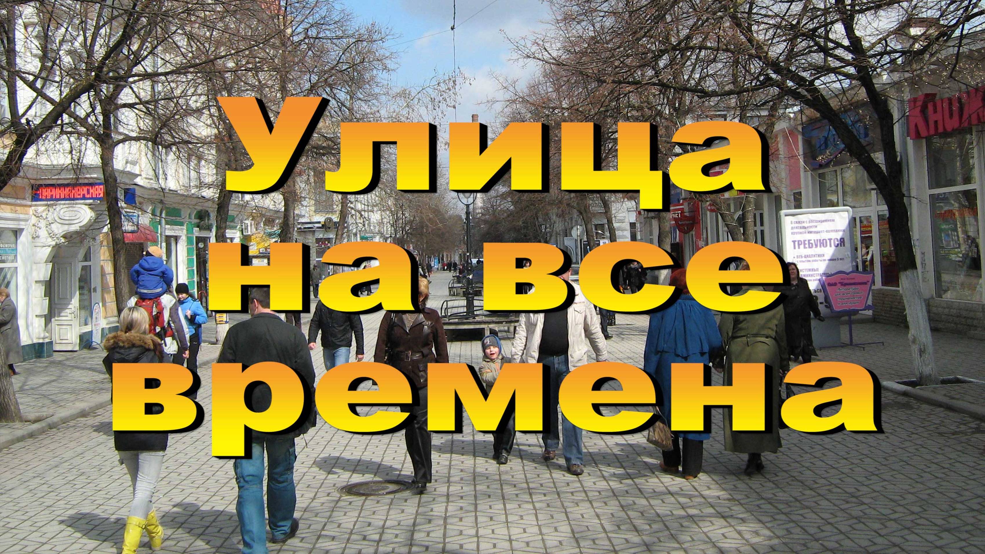 Улица на все времена