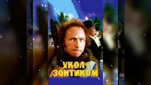 Пьер Ришар кумир миллионов празднует своё 90 летие