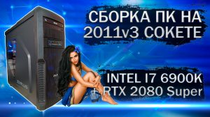 Сборка компьютера с Intel Core i7 6900K на LGA 2011v3 и видеокартой Gigabyte Aorus RTX 2080 Super 8G