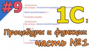 #9 Процедуры и функции. Часть 1 | 1С с нуля для начинающих | для новичков | с нуля | #1С