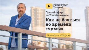 КАК НЕ БОЯТЬСЯ ВО ВРЕМЯ "ЧУМЫ"