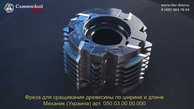 Фреза для сращивания древесины по ширине и длине (Украина) арт. 050.03.00.00.000 смотреть онлайн