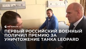 Вручение сертификата на 1 млн рублей за уничтожение танка Leopard
