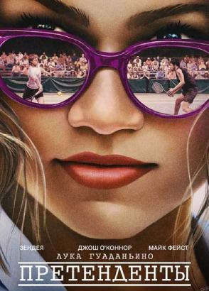 Претенденты (фильм, 2024)