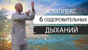 Комплекс 6 оздоровительных дыханий. Константин Перо. Академия Целителей.mp4
