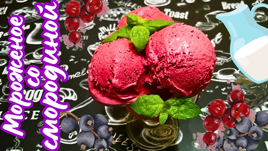 МОРОЖЕНОЕ ИЗ ЧЕРНОЙ СМОРОДИНЫ / Вкусное домашнее сливочно-ягодное мороженое