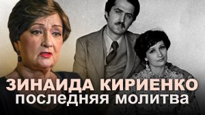 ОТОШЛА КО ГОСПОДУ ЗИНАИДА КИРИЕНКО