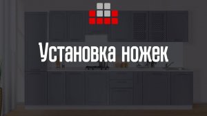 Установка ножек