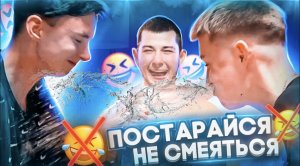 ПОСТАРАЙСЯ НЕ СМЕЯТЬСЯ| ЧЕЛЕНДЖ