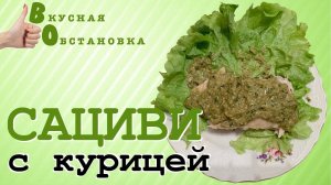 Сациви с курицей Вкусная обстановка