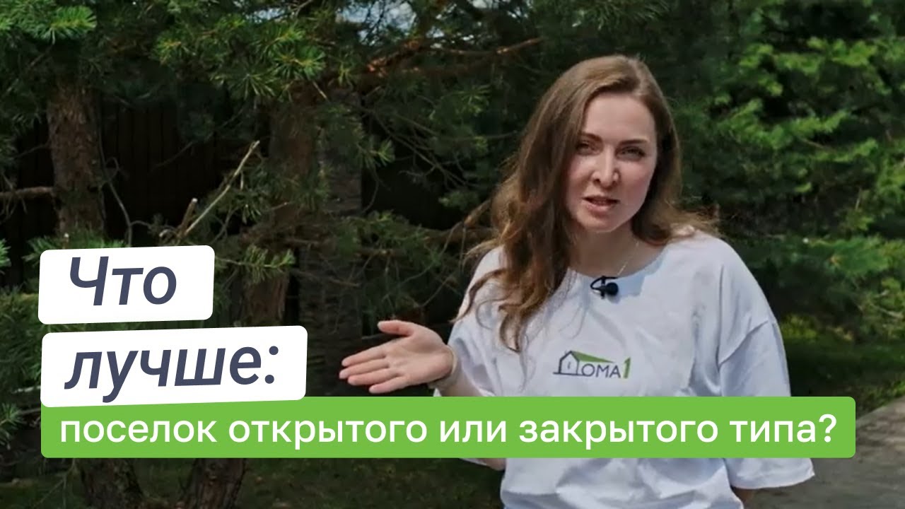 Выбираем поселок для строительства дома | Поселки открытого и закрытого типа: что лучше?