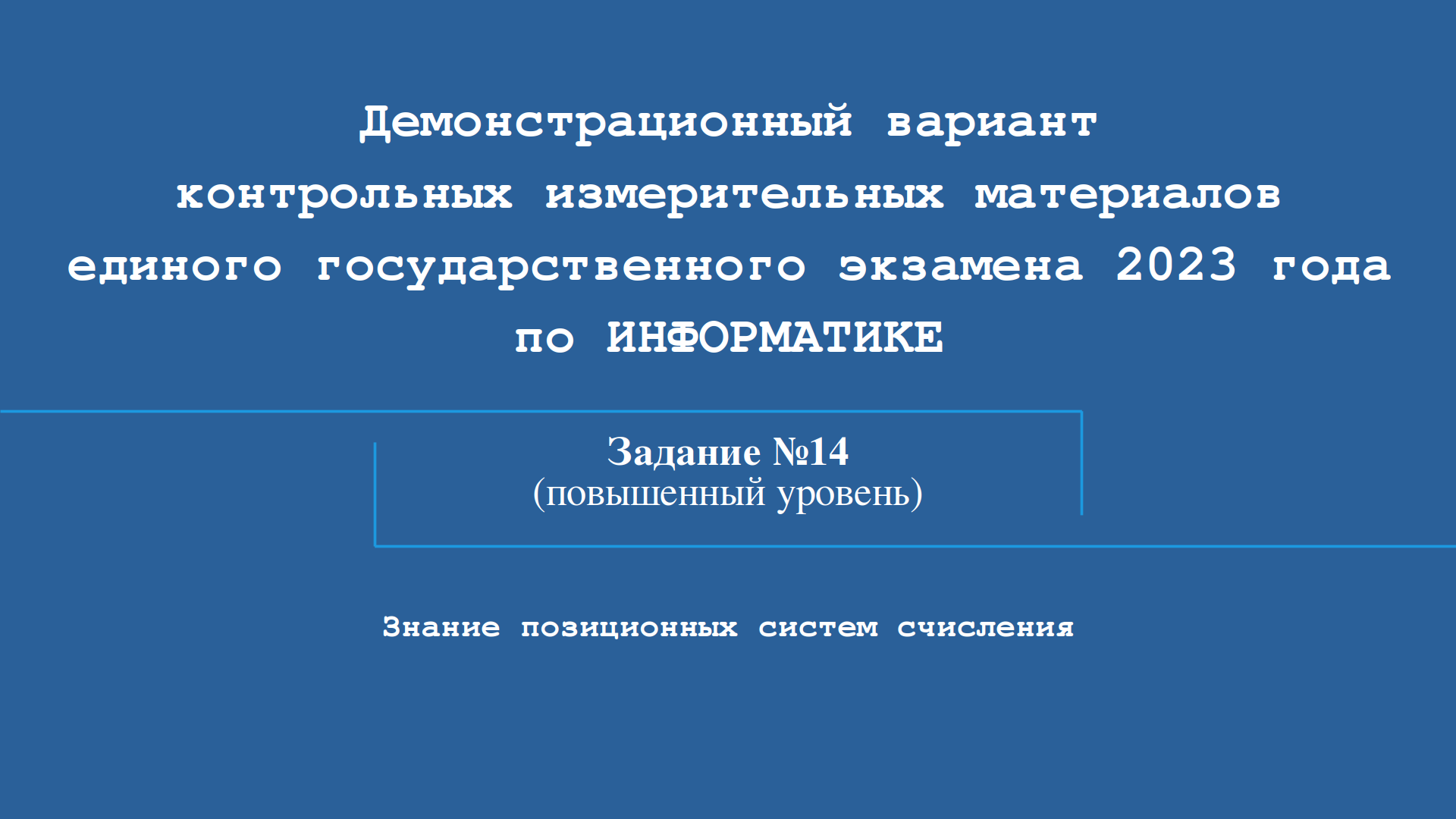 Неделя информатики 2023. 2 Задание ЕГЭ Информатика 2023. 9 Задание ЕГЭ Информатика 2023. 16 Задание ЕГЭ Информатика. 10 Задание ЕГЭ Информатика.