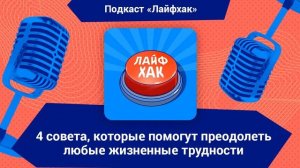 4 совета, которые помогут преодолеть любые жизненные трудности