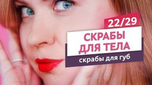 Страстный скраб для губ с корицей. Скрабы для тела #22 | Онлайн-курс | Выдумщики