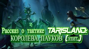 Рассказ о тактике Tarisland: Королева пауков (элит.)