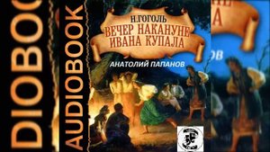 ?Вечер накануне Ивана Купала. Читает А. Папанов.