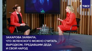 Захарова заявила, что Зеленского можно считать выродком, предавшим деда и свой народ