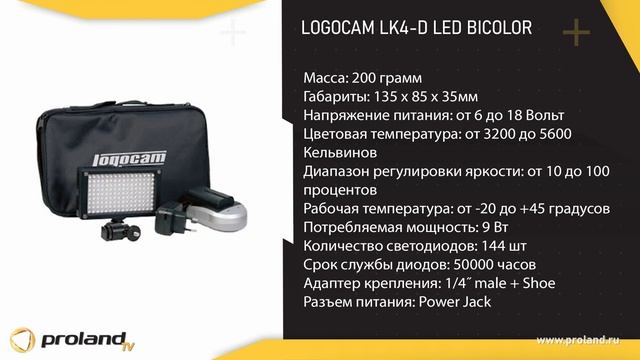 НАКАМЕРНЫЙ LED СВЕТ LOGOCAM - ЛУЧШЕЕ СОЧЕТАНИЕ ЦЕНА/КАЧЕСТВО | LK4-D И LK6-D BICOLOR | 12+ смотреть онлайн
