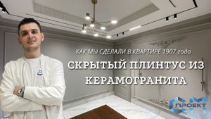 Скрытый плинтус с латунной вставкой | Преимущества плинтуса из керамогранита | Ремонт от СМ Проект