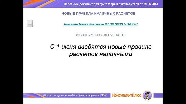 Новые правила наличных расчетов