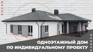 Одноэтажный дом по индивидуальному проекту