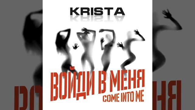 Войди в меня Come Into Me
